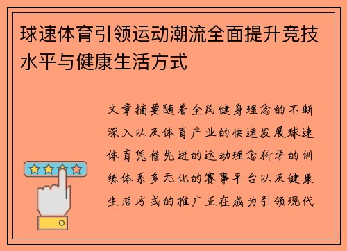 球速体育引领运动潮流全面提升竞技水平与健康生活方式 球速体育引领运动潮流全面提升竞技水平与健康生活方式