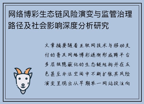 网络博彩生态链风险演变与监管治理路径及社会影响深度分析研究 网络博彩生态链风险演变与监管治理路径及社会影响深度分析研究