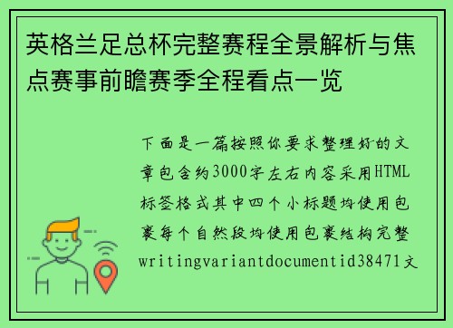 英格兰足总杯完整赛程全景解析与焦点赛事前瞻赛季全程看点一览
