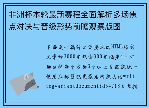 非洲杯本轮最新赛程全面解析多场焦点对决与晋级形势前瞻观察版图 非洲杯本轮最新赛程全面解析多场焦点对决与晋级形势前瞻观察版图