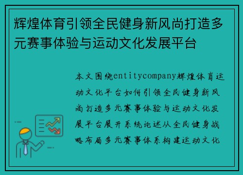 辉煌体育引领全民健身新风尚打造多元赛事体验与运动文化发展平台 辉煌体育引领全民健身新风尚打造多元赛事体验与运动文化发展平台