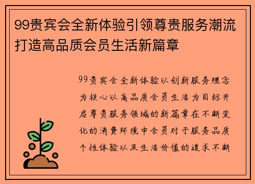 99贵宾会全新体验引领尊贵服务潮流打造高品质会员生活新篇章 99贵宾会全新体验引领尊贵服务潮流打造高品质会员生活新篇章