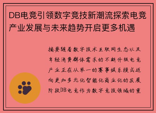 DB电竞引领数字竞技新潮流探索电竞产业发展与未来趋势开启更多机遇