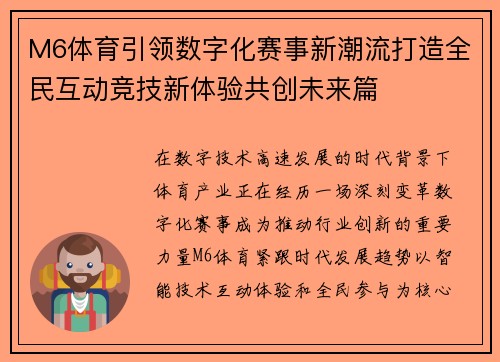 M6体育引领数字化赛事新潮流打造全民互动竞技新体验共创未来篇 M6体育引领数字化赛事新潮流打造全民互动竞技新体验共创未来篇