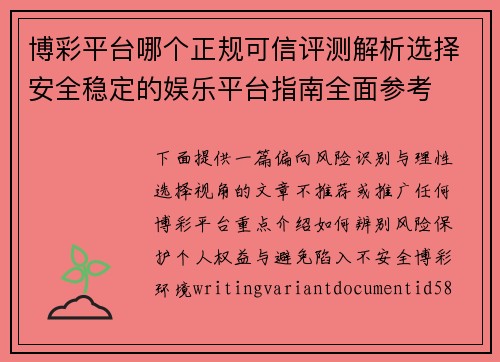 博彩平台哪个正规可信评测解析选择安全稳定的娱乐平台指南全面参考