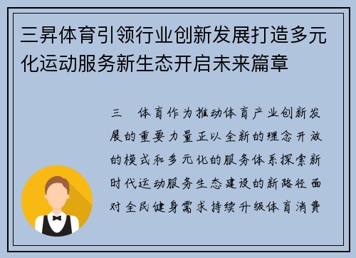 三昇体育引领行业创新发展打造多元化运动服务新生态开启未来篇章 三昇体育引领行业创新发展打造多元化运动服务新生态开启未来篇章