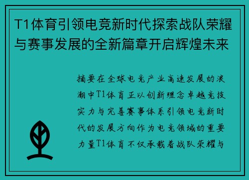 T1体育引领电竞新时代探索战队荣耀与赛事发展的全新篇章开启辉煌未来 T1体育引领电竞新时代探索战队荣耀与赛事发展的全新篇章开启辉煌未来