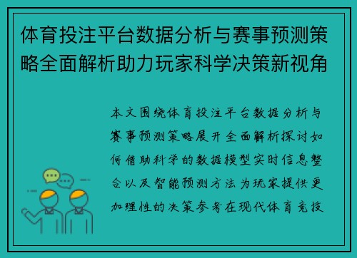 体育投注平台数据分析与赛事预测策略全面解析助力玩家科学决策新视角 体育投注平台数据分析与赛事预测策略全面解析助力玩家科学决策新视角