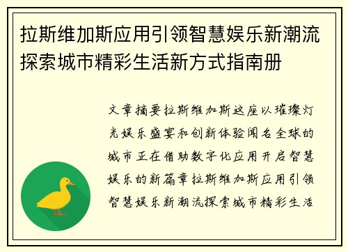 拉斯维加斯应用引领智慧娱乐新潮流探索城市精彩生活新方式指南册 拉斯维加斯应用引领智慧娱乐新潮流探索城市精彩生活新方式指南册