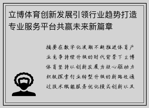 立博体育创新发展引领行业趋势打造专业服务平台共赢未来新篇章 立博体育创新发展引领行业趋势打造专业服务平台共赢未来新篇章