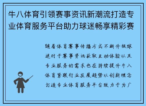 牛八体育引领赛事资讯新潮流打造专业体育服务平台助力球迷畅享精彩赛事体验