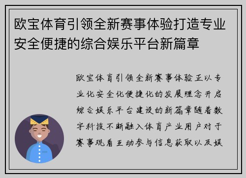 欧宝体育引领全新赛事体验打造专业安全便捷的综合娱乐平台新篇章 欧宝体育引领全新赛事体验打造专业安全便捷的综合娱乐平台新篇章