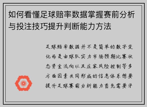 如何看懂足球赔率数据掌握赛前分析与投注技巧提升判断能力方法 如何看懂足球赔率数据掌握赛前分析与投注技巧提升判断能力方法