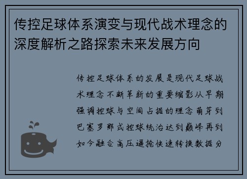 传控足球体系演变与现代战术理念的深度解析之路探索未来发展方向 传控足球体系演变与现代战术理念的深度解析之路探索未来发展方向