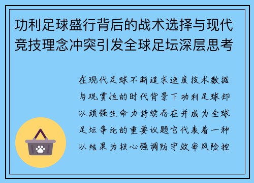 功利足球盛行背后的战术选择与现代竞技理念冲突引发全球足坛深层思考