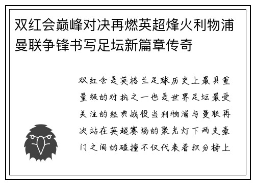 双红会巅峰对决再燃英超烽火利物浦曼联争锋书写足坛新篇章传奇