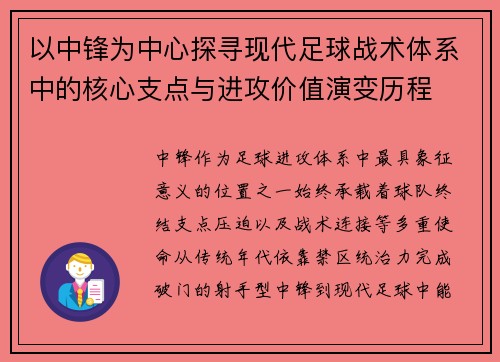 以中锋为中心探寻现代足球战术体系中的核心支点与进攻价值演变历程