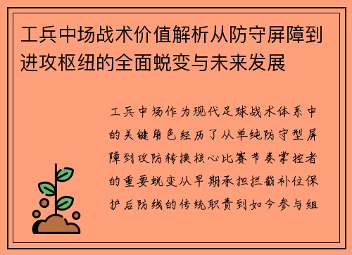 工兵中场战术价值解析从防守屏障到进攻枢纽的全面蜕变与未来发展 工兵中场战术价值解析从防守屏障到进攻枢纽的全面蜕变与未来发展