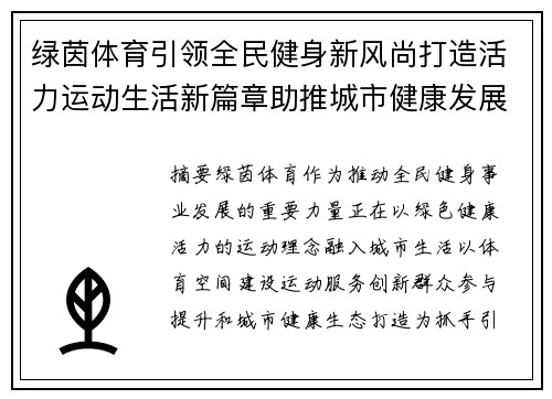 绿茵体育引领全民健身新风尚打造活力运动生活新篇章助推城市健康发展 绿茵体育引领全民健身新风尚打造活力运动生活新篇章助推城市健康发展