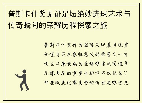 普斯卡什奖见证足坛绝妙进球艺术与传奇瞬间的荣耀历程探索之旅 普斯卡什奖见证足坛绝妙进球艺术与传奇瞬间的荣耀历程探索之旅