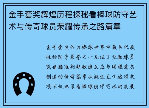 金手套奖辉煌历程探秘看棒球防守艺术与传奇球员荣耀传承之路篇章 金手套奖辉煌历程探秘看棒球防守艺术与传奇球员荣耀传承之路篇章