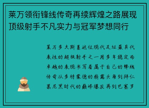 莱万领衔锋线传奇再续辉煌之路展现顶级射手不凡实力与冠军梦想同行