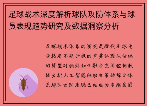 足球战术深度解析球队攻防体系与球员表现趋势研究及数据洞察分析