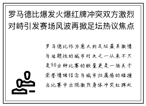 罗马德比爆发火爆红牌冲突双方激烈对峙引发赛场风波再掀足坛热议焦点 罗马德比爆发火爆红牌冲突双方激烈对峙引发赛场风波再掀足坛热议焦点