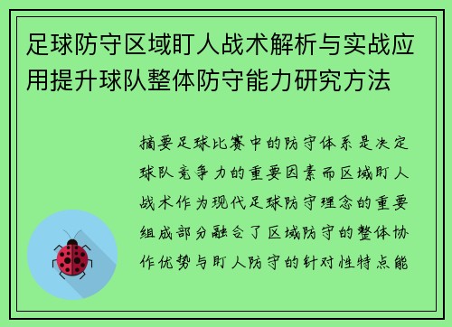 足球防守区域盯人战术解析与实战应用提升球队整体防守能力研究方法 足球防守区域盯人战术解析与实战应用提升球队整体防守能力研究方法