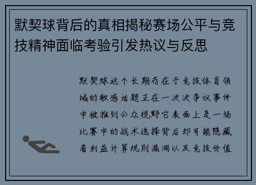 默契球背后的真相揭秘赛场公平与竞技精神面临考验引发热议与反思 默契球背后的真相揭秘赛场公平与竞技精神面临考验引发热议与反思
